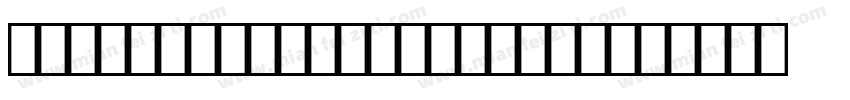 013 SSHuaFengshuFaTi字体转换